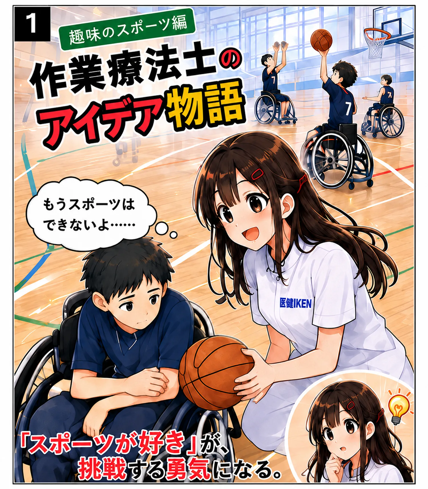 作業療法士のアイデア物語 ～趣味のスポーツ編～